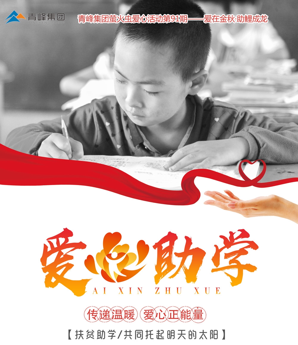 青峰集團(tuán)螢火蟲愛心活動第91期——愛在金秋·助鯉成龍