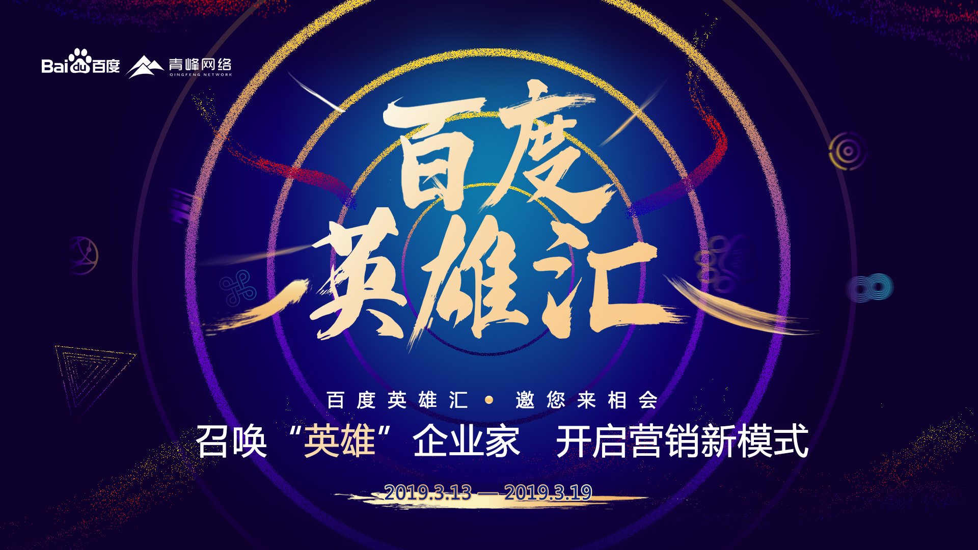 百度英雄匯：召喚英雄企業(yè)家，共謀大事業(yè)！