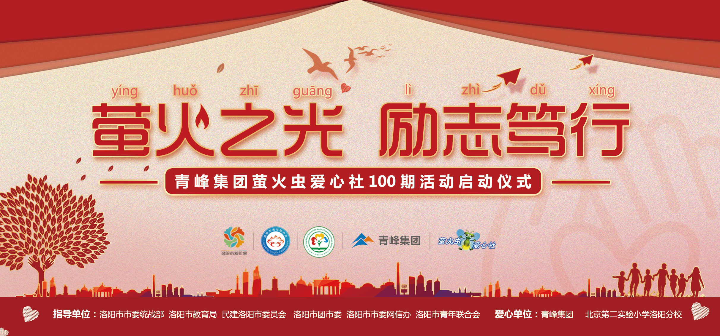 螢火蟲愛心活動第100期丨“螢火之光，勵志篤行”遠(yuǎn)程教育公益活動正式啟動