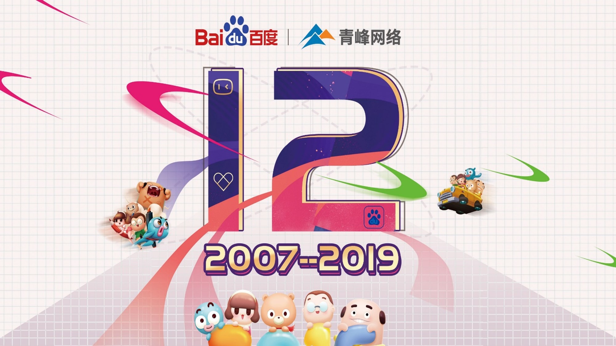 十二載奮進(jìn)，同心鑄華章丨2019周年慶典