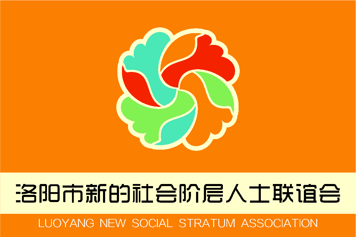 2019洛陽市新聯(lián)會“河洛E家親”第一次全體會議成功召開！
