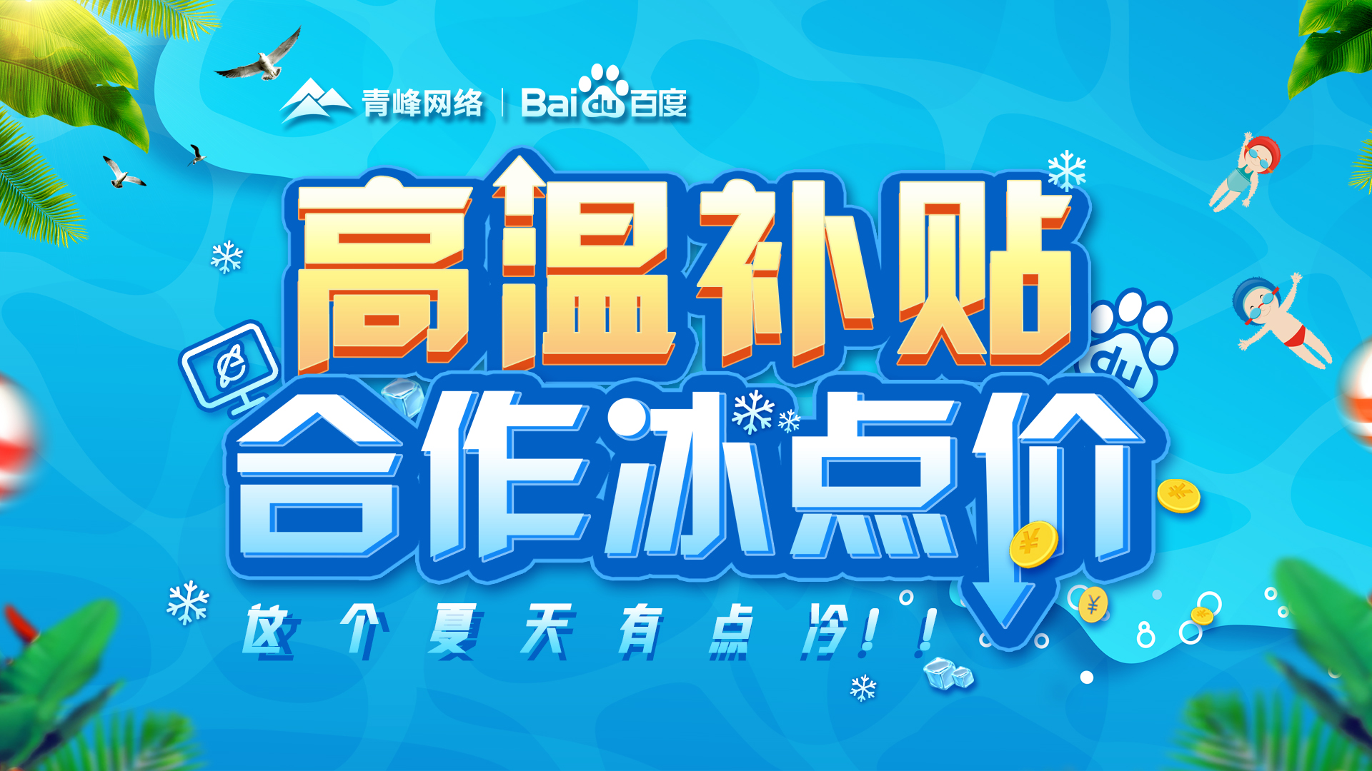 “高溫補貼，合作冰點價”百度營銷峰會圓滿完成！