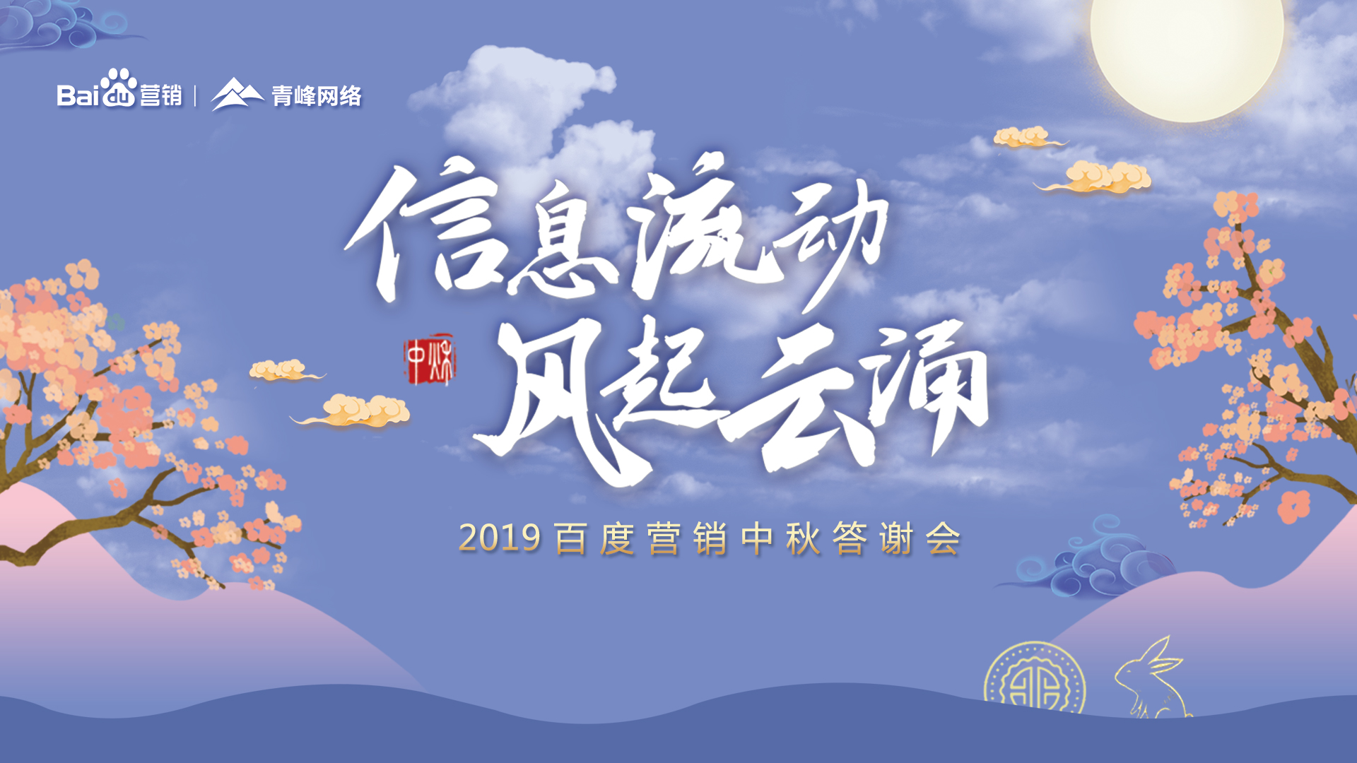 信息流動 風(fēng)起云涌——2019百度營銷中秋答謝會圓滿成功！
