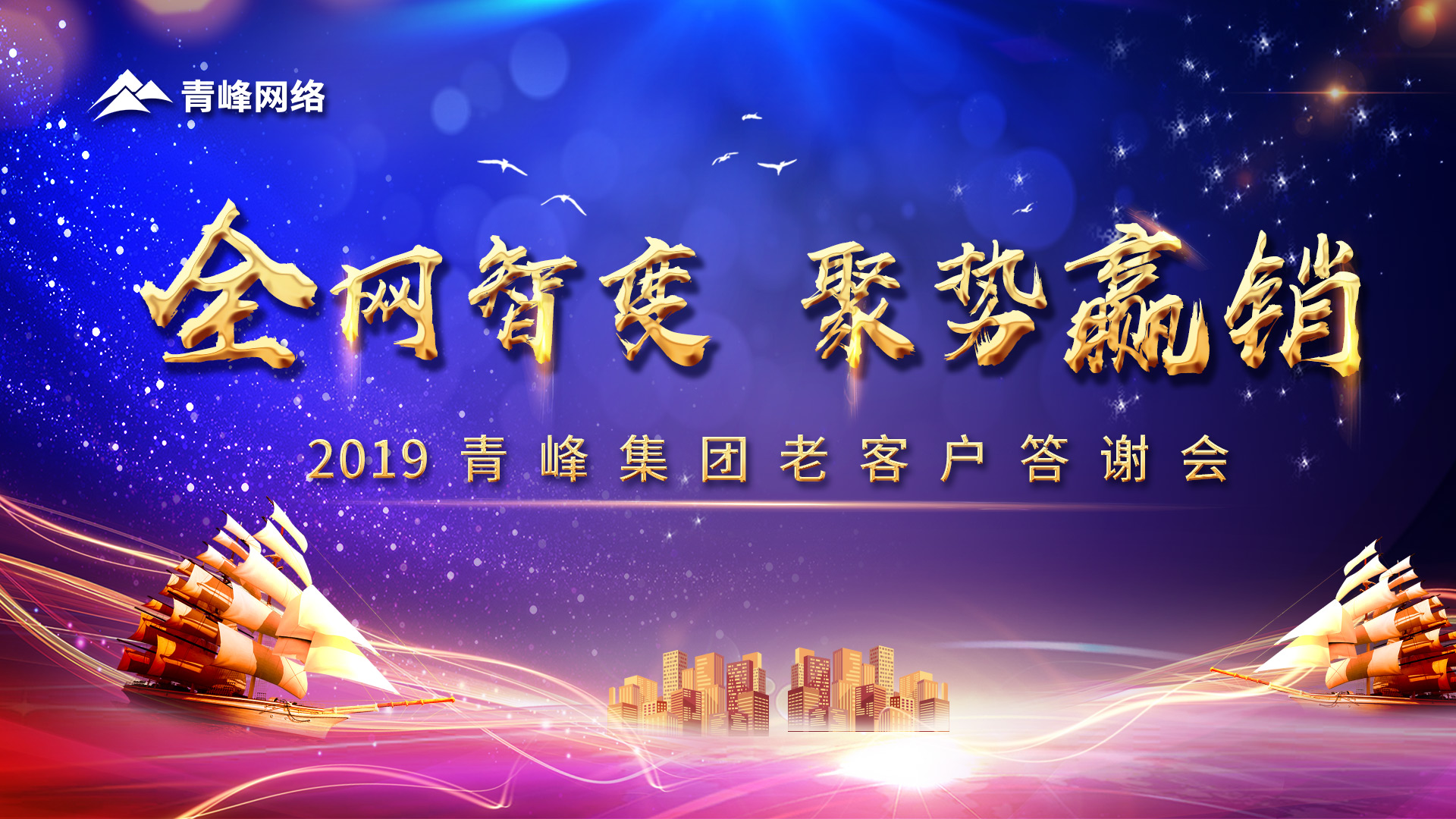 全網(wǎng)智變 聚勢(shì)贏銷丨2019洛陽青峰網(wǎng)站客戶年終答謝會(huì)圓滿成功！