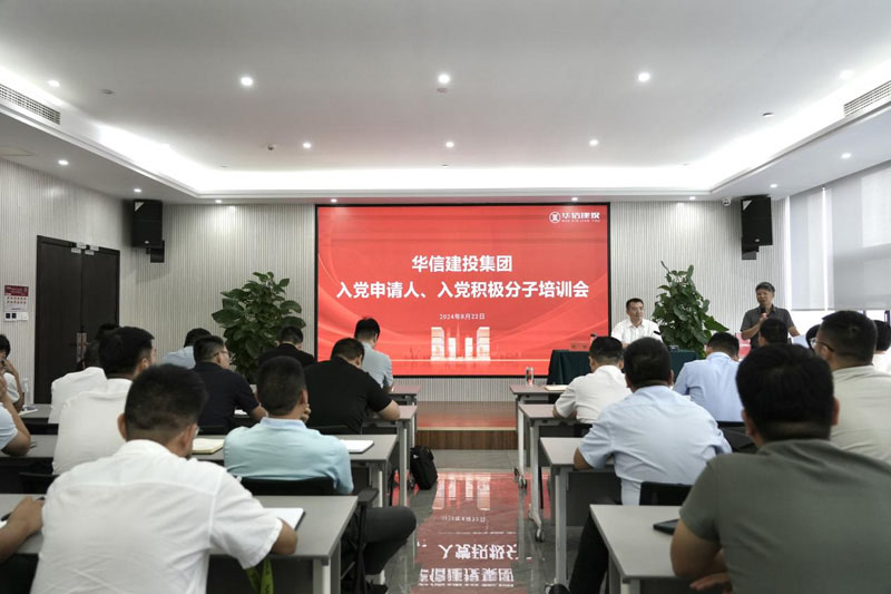 華信建投集團(tuán)召開(kāi)入黨申請(qǐng)人、入黨積極分子培訓(xùn)會(huì)