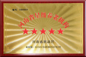 重磅！河南圣德健康養(yǎng)護(hù)中心榮獲 “國(guó)家五星級(jí)養(yǎng)老機(jī)構(gòu)”稱(chēng)號(hào)，名列全省首位